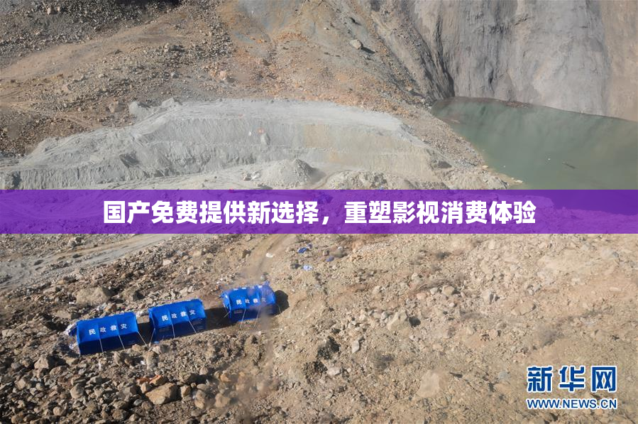 国产免费提供新选择，重塑影视消费体验