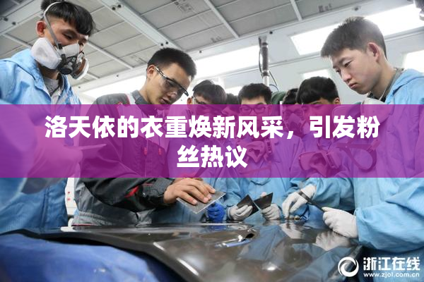 洛天依的衣重焕新风采，引发粉丝热议