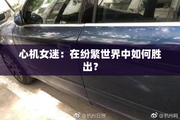 心机女迷：在纷繁世界中如何胜出？