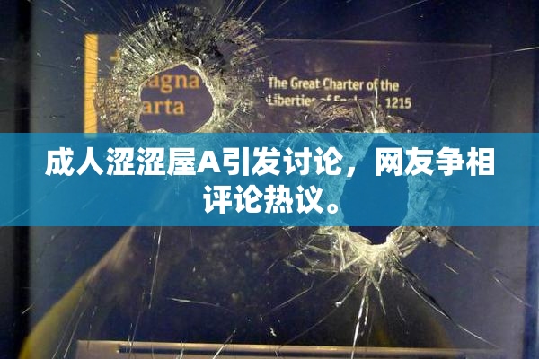 成人涩涩屋A引发讨论，网友争相评论热议。