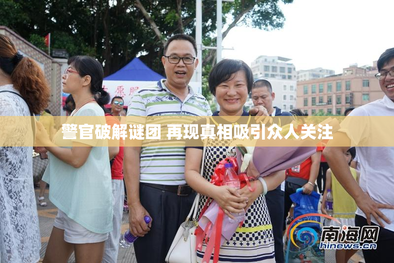 警官破解谜团 再现真相吸引众人关注