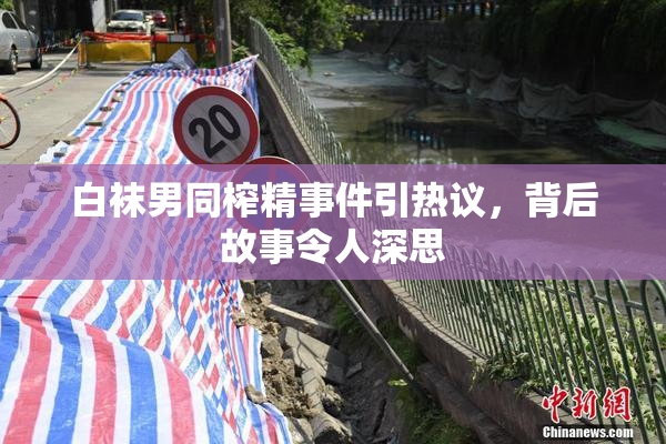 白袜男同榨精事件引热议，背后故事令人深思