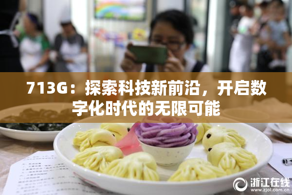 713G：探索科技新前沿，开启数字化时代的无限可能