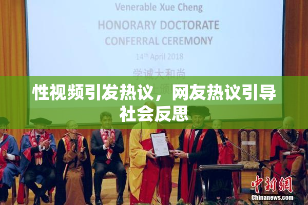 性视频引发热议，网友热议引导社会反思