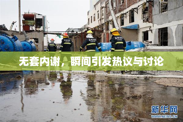 无套内谢，瞬间引发热议与讨论