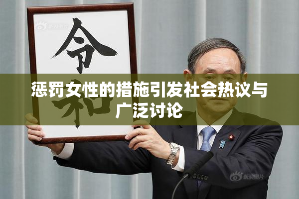 惩罚女性的措施引发社会热议与广泛讨论