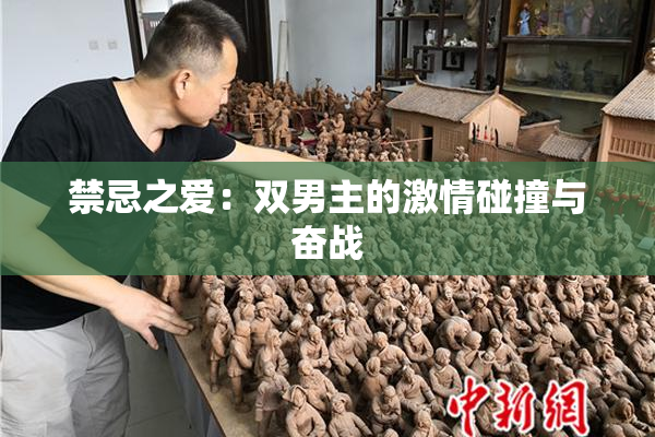 禁忌之爱：双男主的激情碰撞与奋战