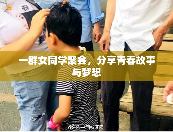 一群女同学聚会，分享青春故事与梦想