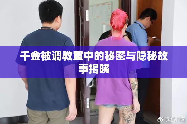 千金被调教室中的秘密与隐秘故事揭晓