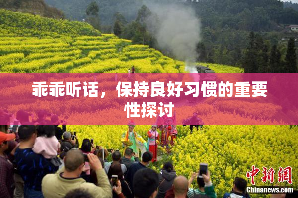 乖乖听话，保持良好习惯的重要性探讨