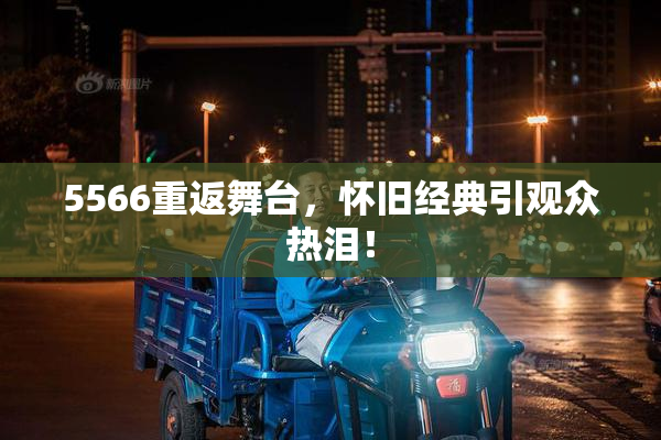 5566重返舞台，怀旧经典引观众热泪！