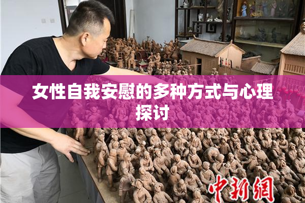 女性自我安慰的多种方式与心理探讨
