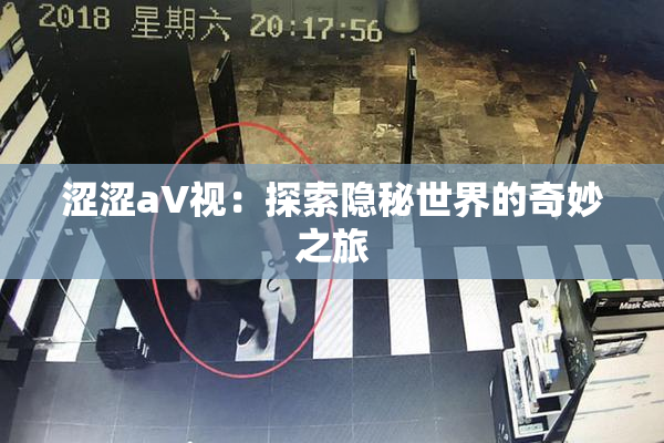 涩涩aV视：探索隐秘世界的奇妙之旅