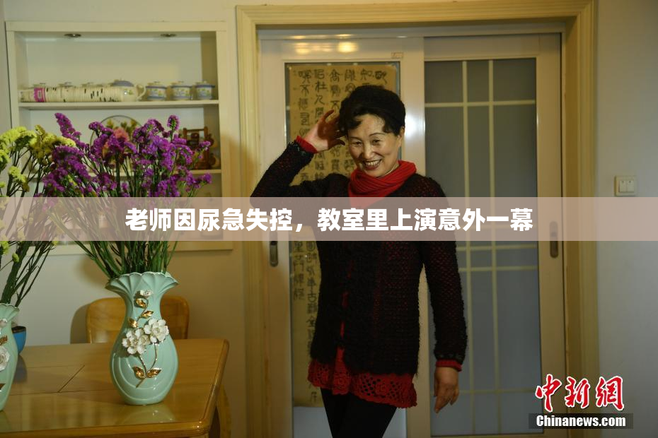 老师因尿急失控，教室里上演意外一幕