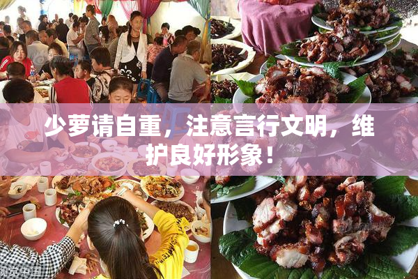 少萝请自重，注意言行文明，维护良好形象！