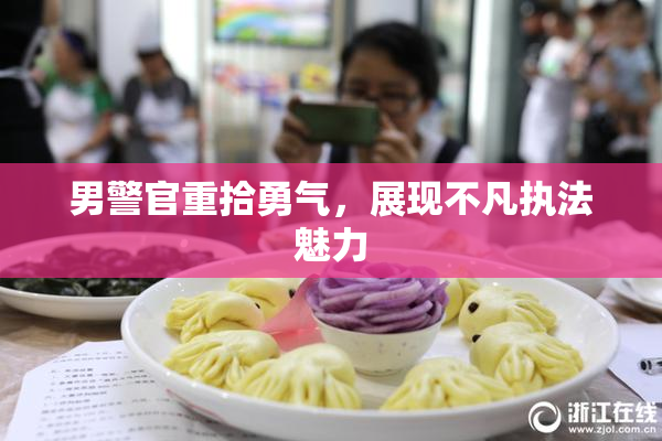 男警官重拾勇气，展现不凡执法魅力
