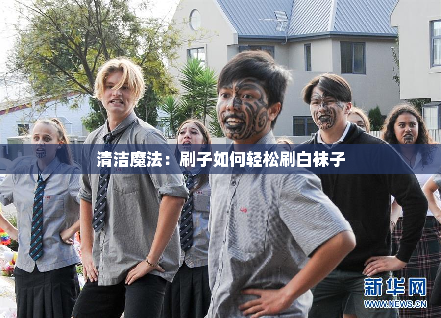 清洁魔法：刷子如何轻松刷白袜子