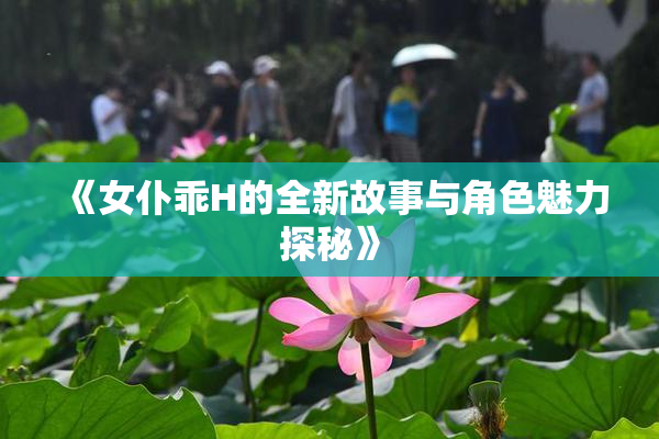 《女仆乖H的全新故事与角色魅力探秘》