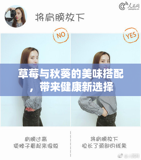 草莓与秋葵的美味搭配，带来健康新选择