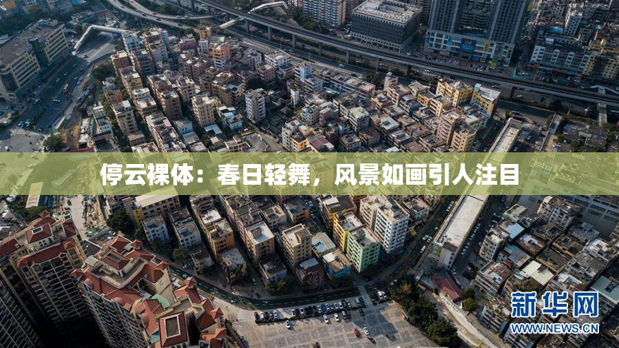 停云裸体：春日轻舞，风景如画引人注目