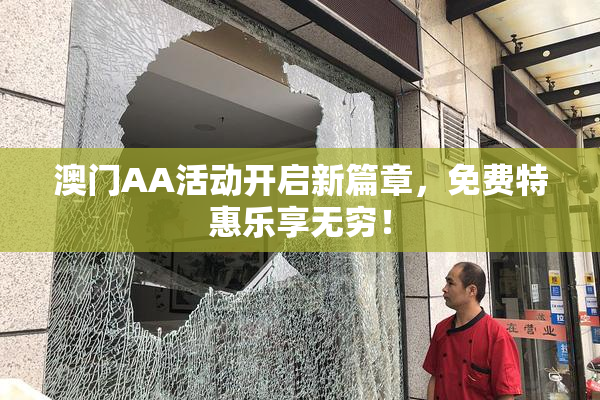 澳门AA活动开启新篇章，免费特惠乐享无穷！