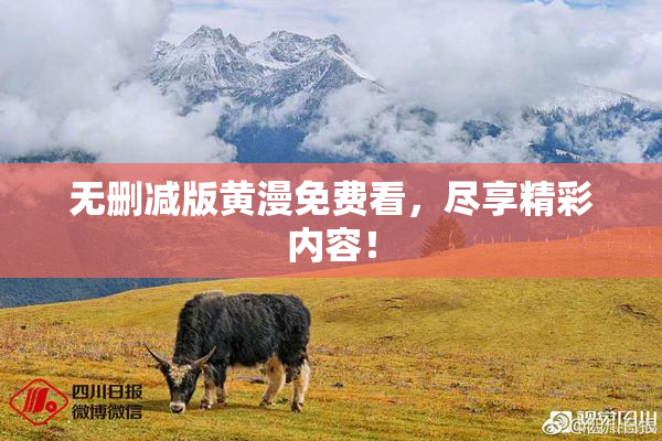 无删减版黄漫免费看，尽享精彩内容！