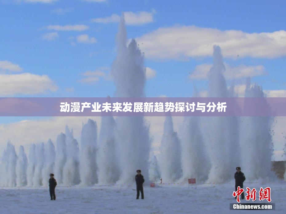 动漫产业未来发展新趋势探讨与分析