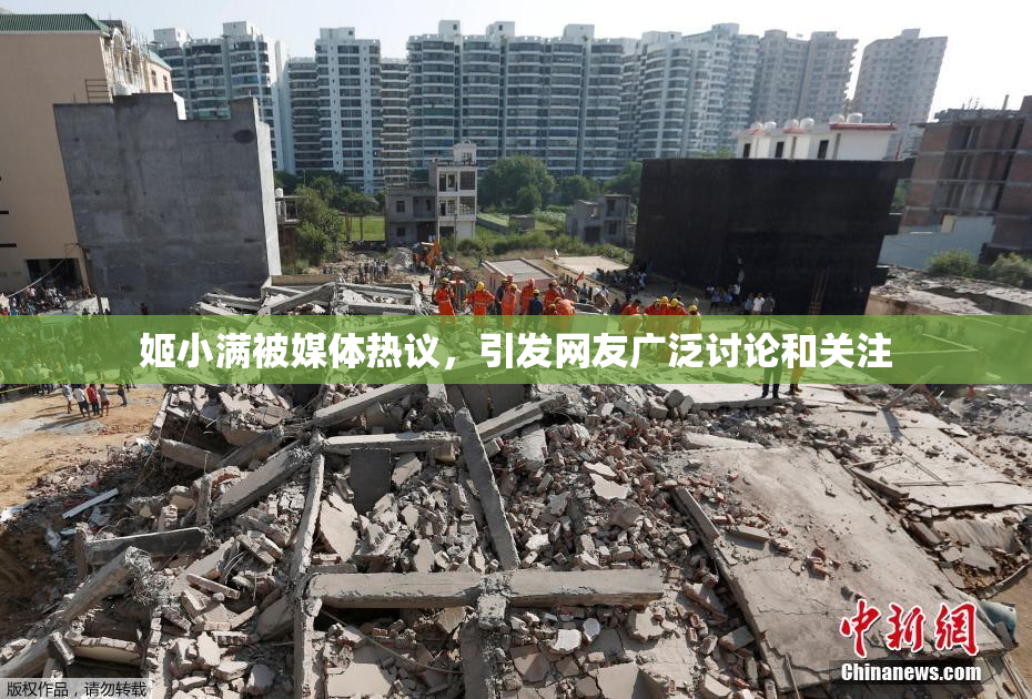 姬小满被媒体热议，引发网友广泛讨论和关注
