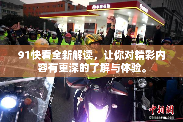 91快看全新解读，让你对精彩内容有更深的了解与体验。