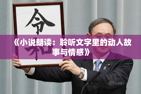 《小说朗读：聆听文字里的动人故事与情感》