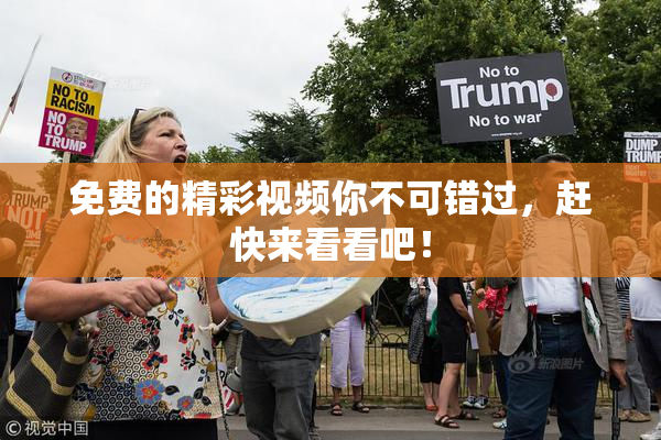 免费的精彩视频你不可错过，赶快来看看吧！