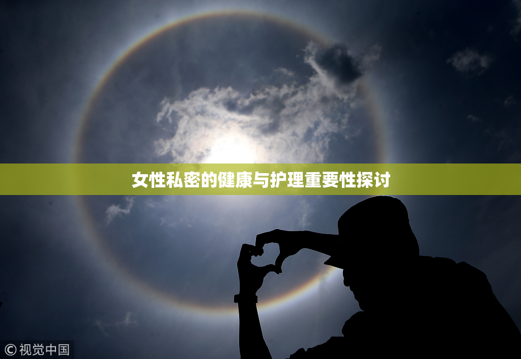女性私密的健康与护理重要性探讨