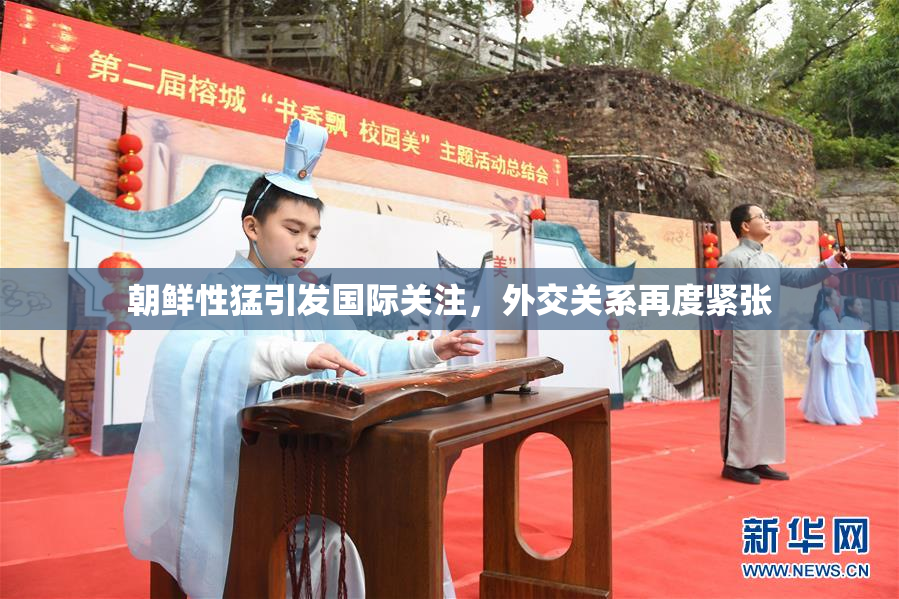 朝鲜性猛引发国际关注，外交关系再度紧张