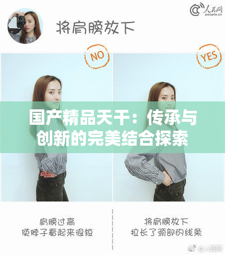 国产精品天干：传承与创新的完美结合探索