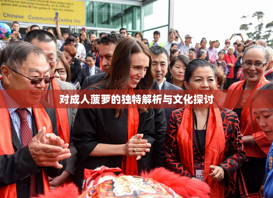 对成人菠萝的独特解析与文化探讨