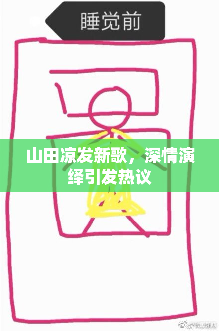 山田凉发新歌，深情演绎引发热议