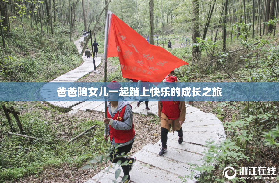 爸爸陪女儿一起踏上快乐的成长之旅