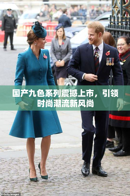 国产九色系列震撼上市，引领时尚潮流新风尚