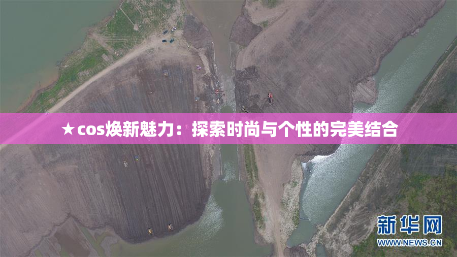 ★cos焕新魅力：探索时尚与个性的完美结合