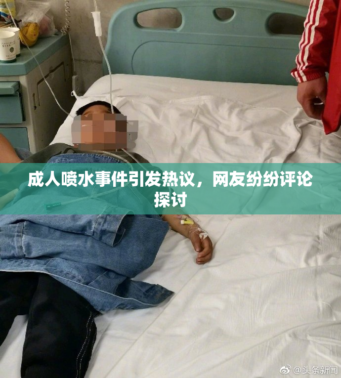 成人喷水事件引发热议，网友纷纷评论探讨