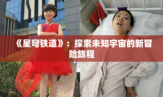 《星穹铁道》：探索未知宇宙的新冒险旅程