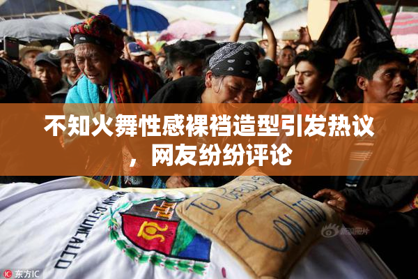 不知火舞性感裸裆造型引发热议，网友纷纷评论