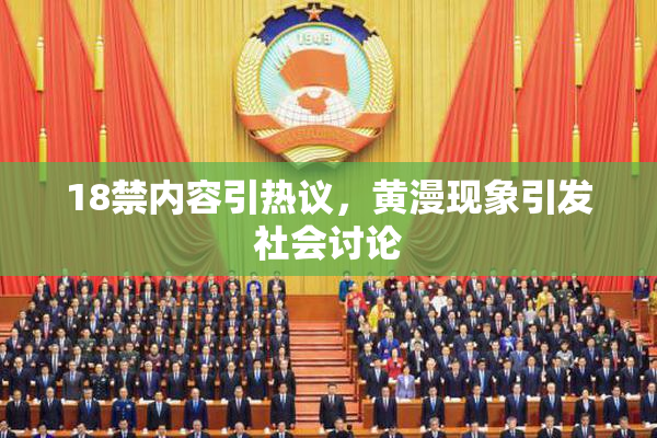 18禁内容引热议，黄漫现象引发社会讨论