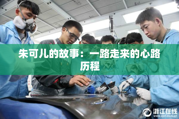 朱可儿的故事：一路走来的心路历程