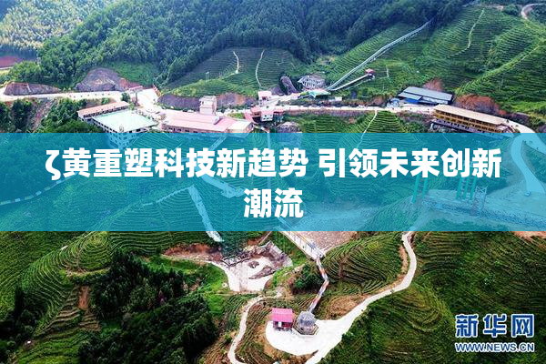 ζ黄重塑科技新趋势 引领未来创新潮流