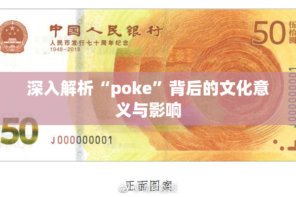 深入解析“poke”背后的文化意义与影响
