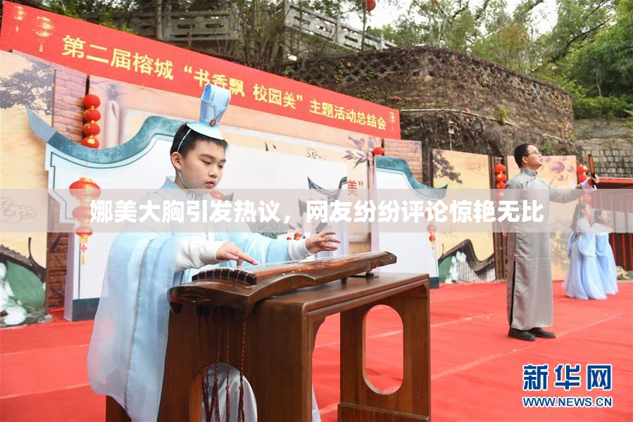 娜美大胸引发热议，网友纷纷评论惊艳无比