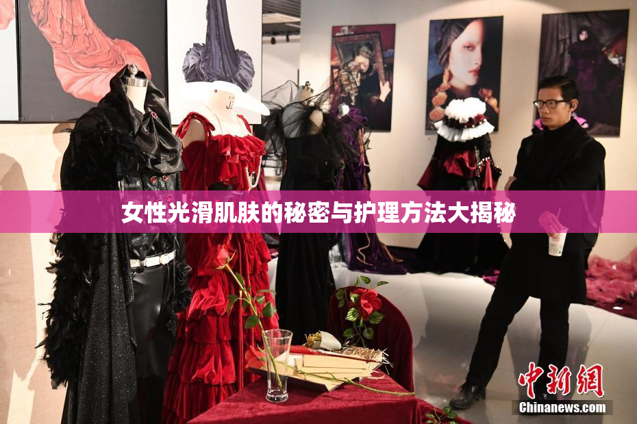 女性光滑肌肤的秘密与护理方法大揭秘