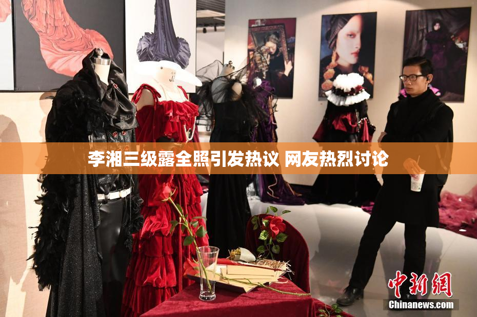 李湘三级露全照引发热议 网友热烈讨论