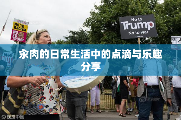 汆肉的日常生活中的点滴与乐趣分享